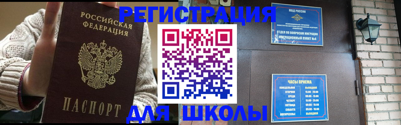 прописка для школы в Константиновске